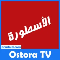 برنامج الاسطورة Ostora Tv لبث المباريات تحميل – اخر تحديث 2024