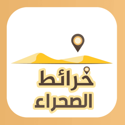 تنزيل تطبيق خرائط الصحراء السعودية مجانا – أحدث اصدار 2024