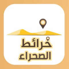 تنزيل تطبيق خرائط الصحراء – السعودية مجانا 2023